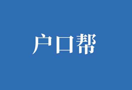 外省夫妻投靠入户天津申请流程一览 