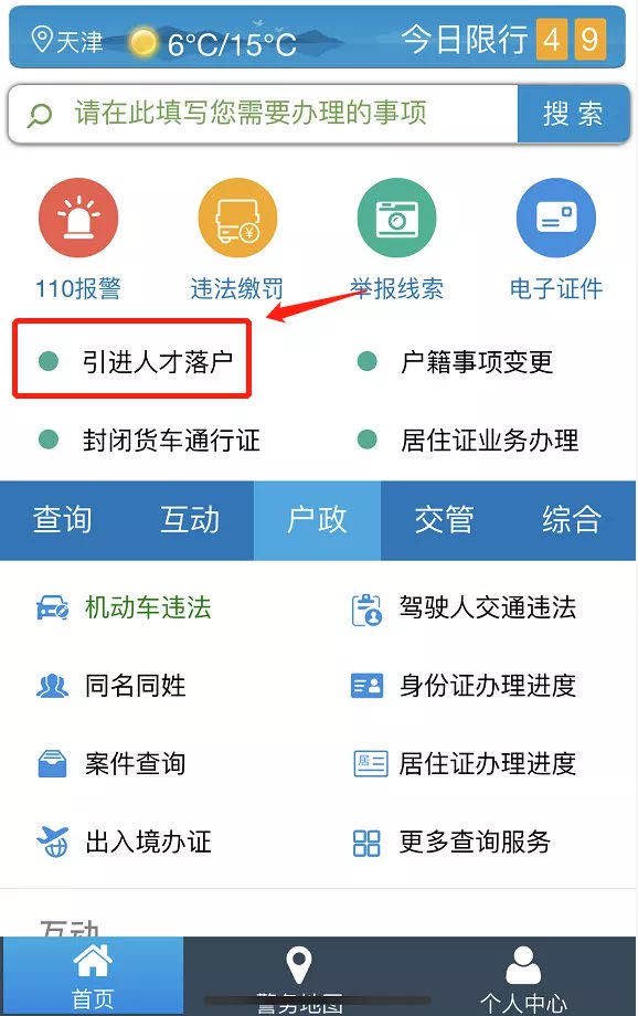 天津户口：怎么通过天津公安手机APP申请办理人才落户？