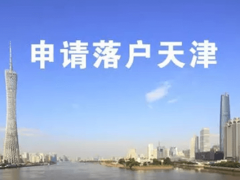 2021天津继续放宽落户政策?抢占人才的决心可见一般