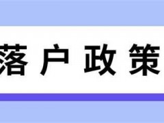 本科学历都可以落户天津么？有年龄要求么？